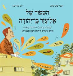 Ben Yehuda front cover